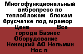 Многофункциональный вибропресс по теплоблокам, блокам, брусчатке под мрамор. › Цена ­ 350 000 - Все города Бизнес » Оборудование   . Ненецкий АО,Нельмин Нос п.